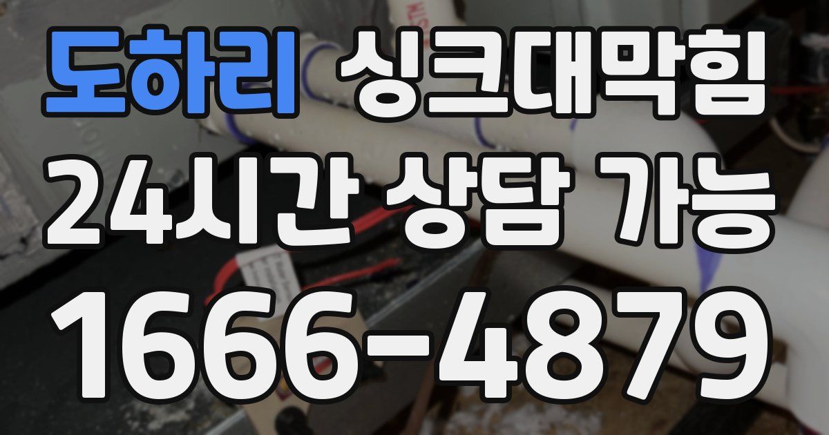 도하리 싱크대 뚫기