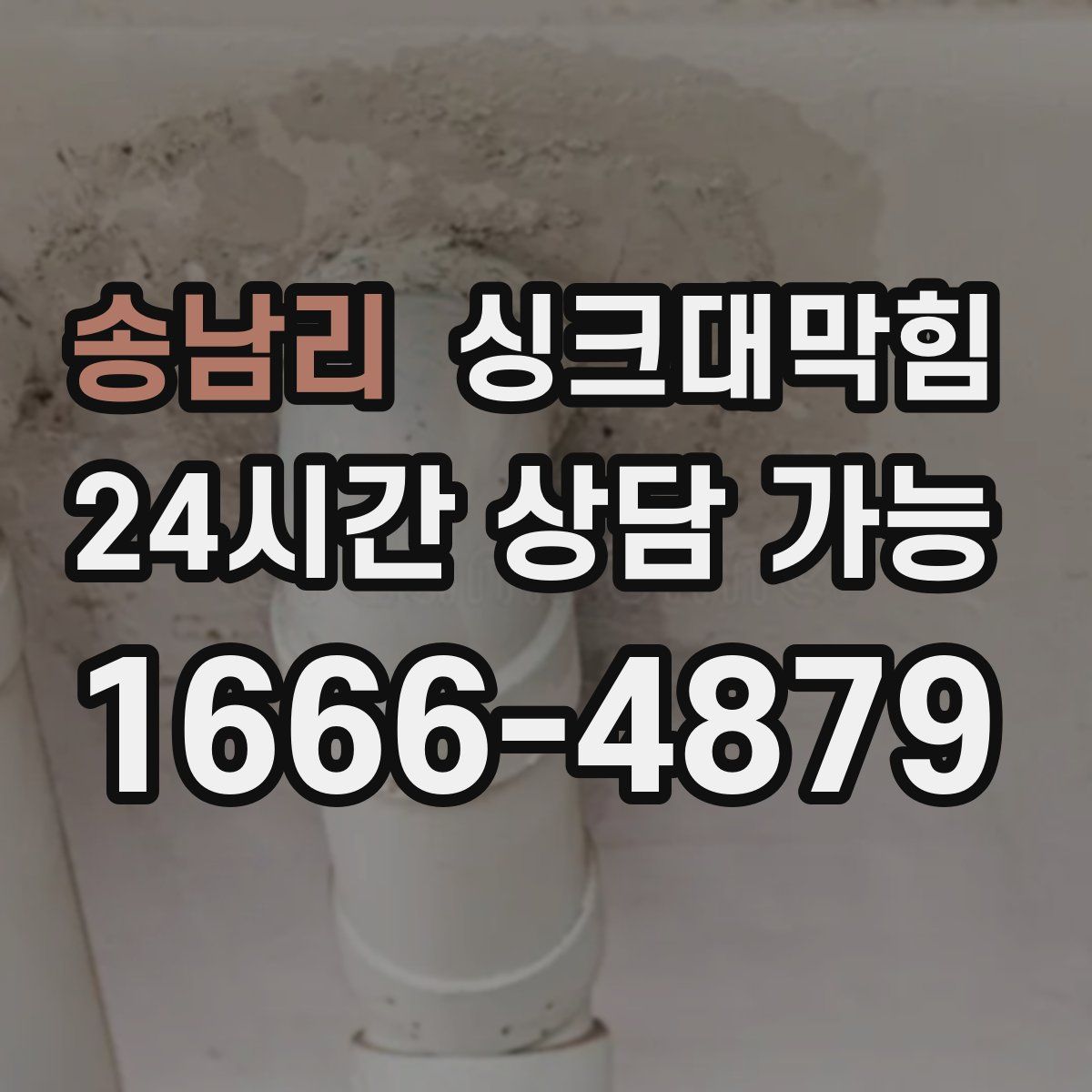 송남리 싱크대막힘