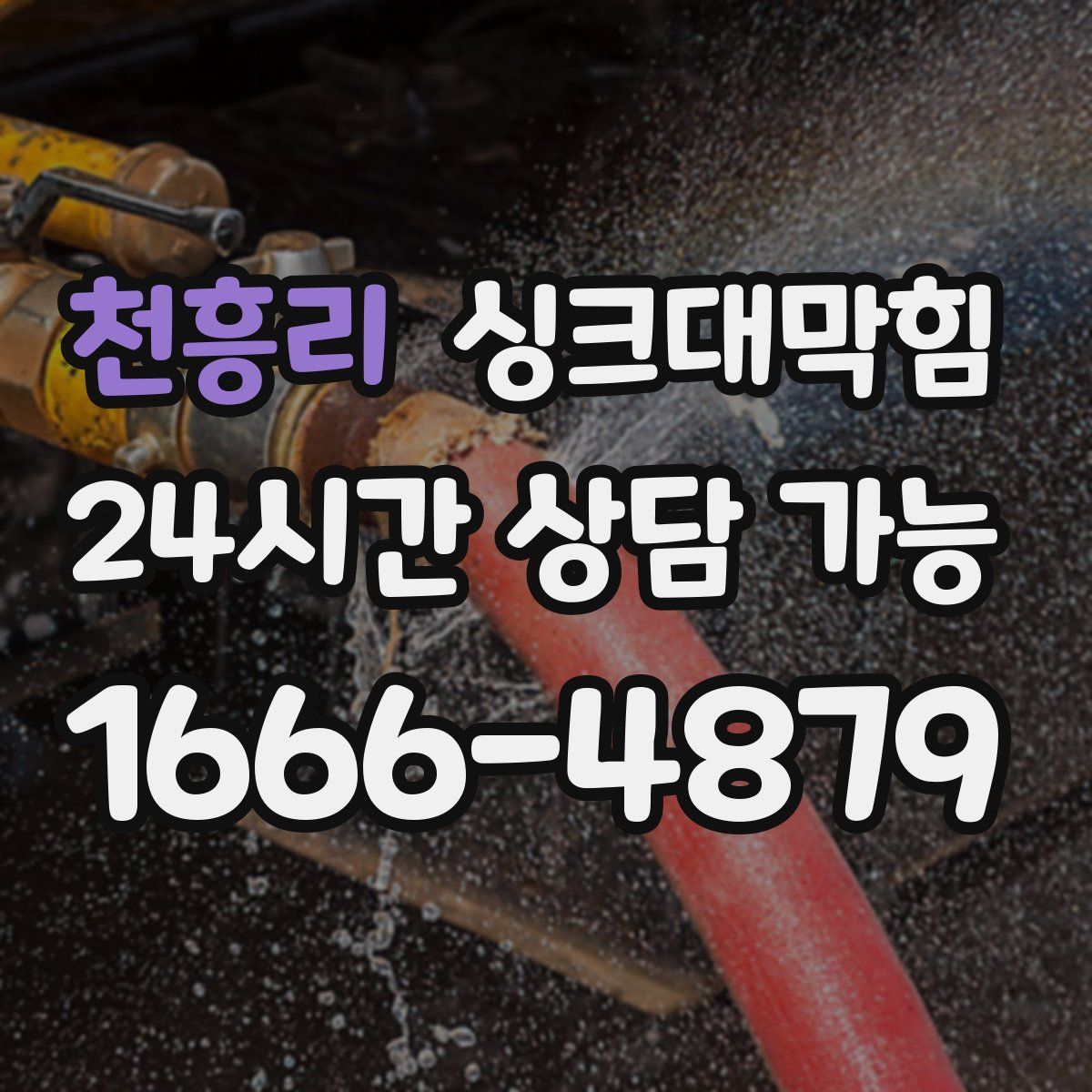 천흥리 싱크대막힘