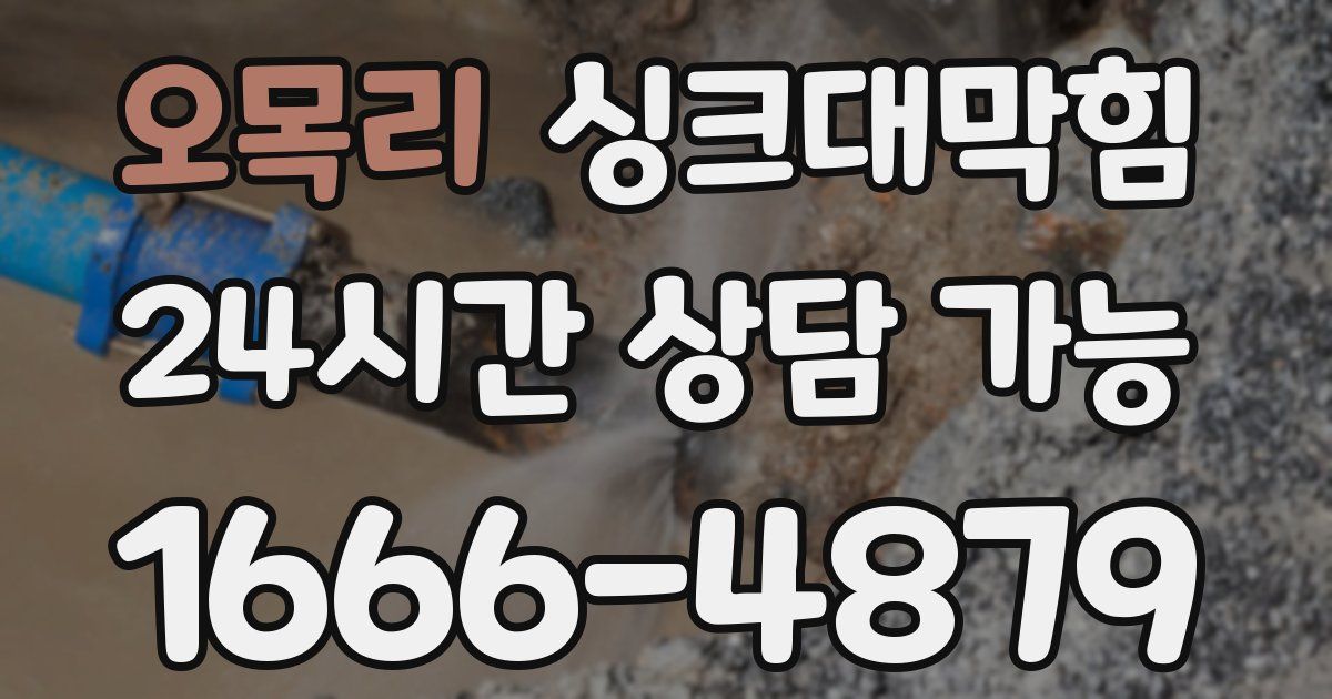 오목리 싱크대 뚫기