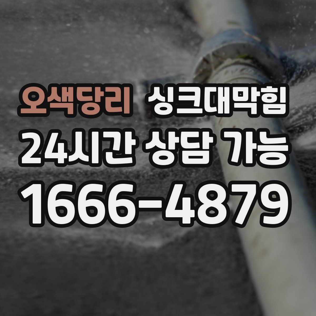 오색당리 싱크대막힘