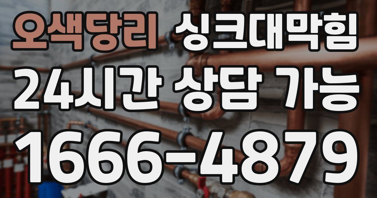 오색당리 싱크대 뚫기