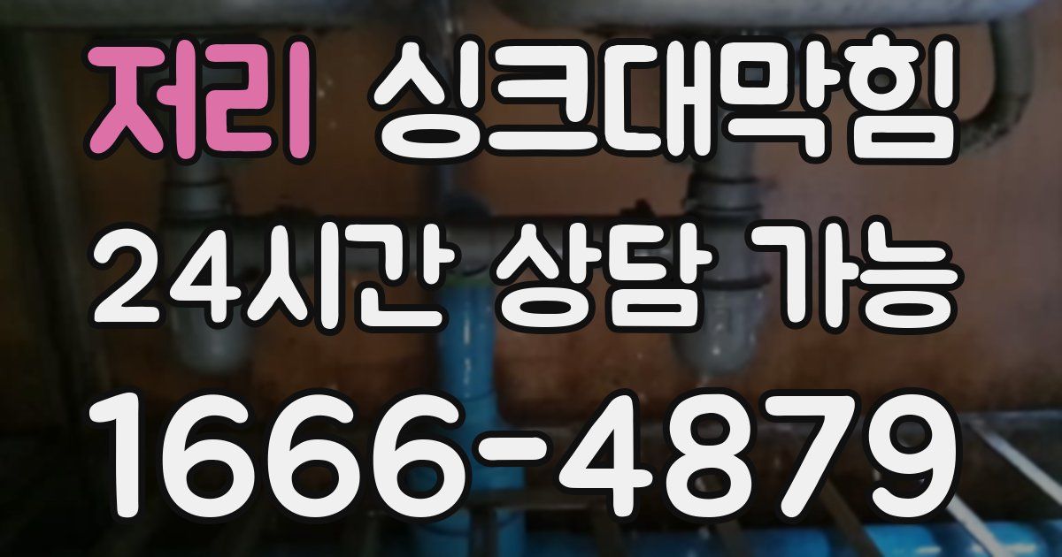 저리 싱크대 뚫기