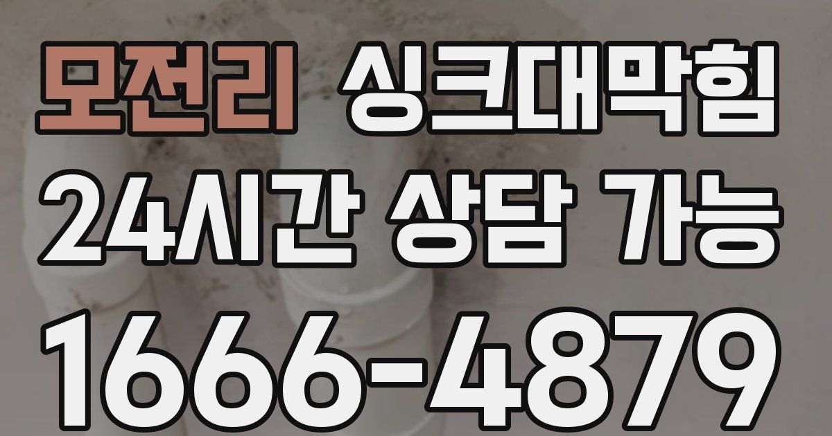 모전리 싱크대 뚫기