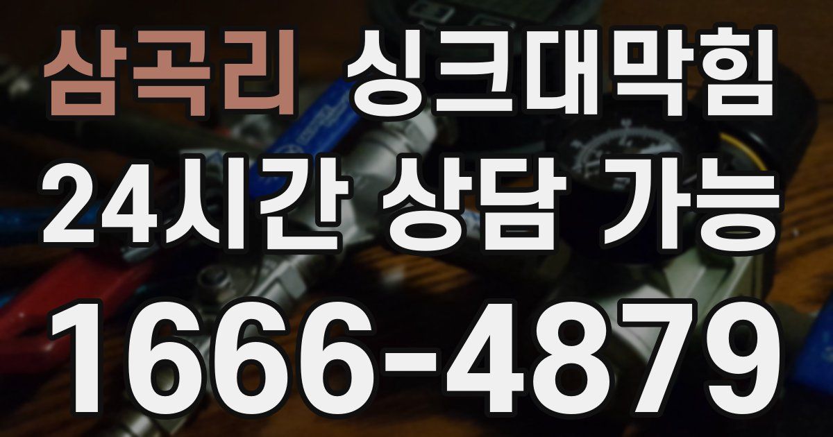 삼곡리 싱크대 뚫기