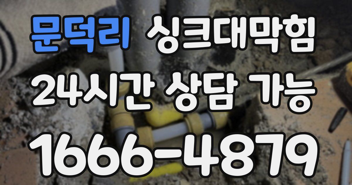 문덕리 싱크대 뚫기