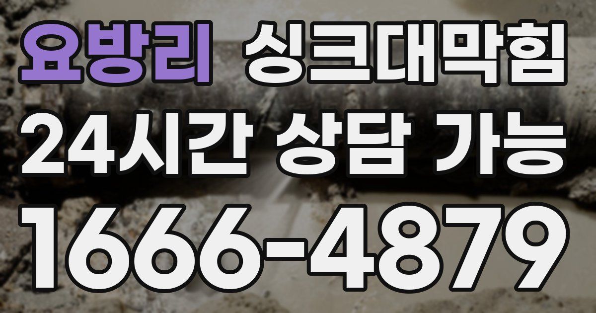 요방리 싱크대 뚫기