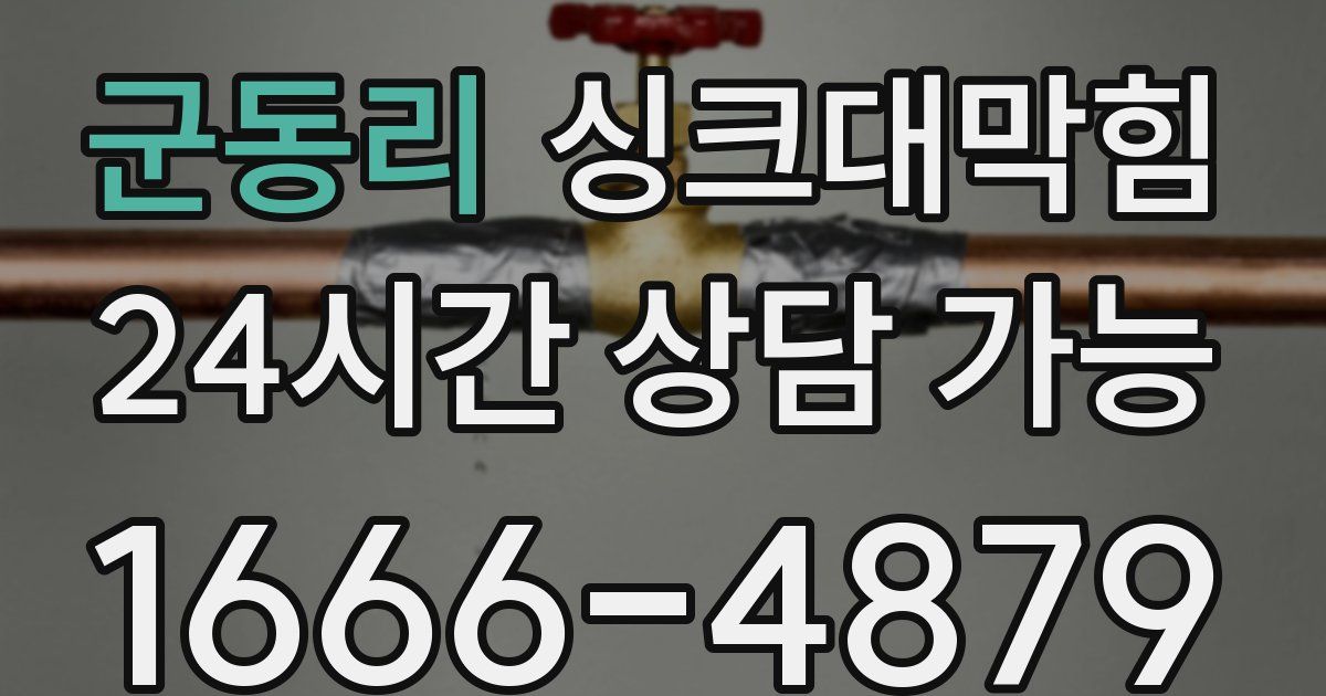 군동리 싱크대 뚫기