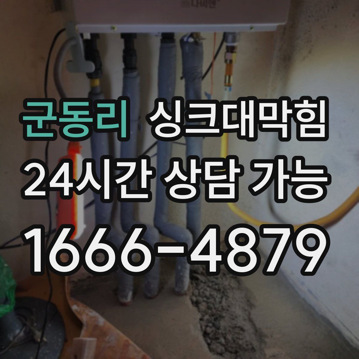 군동리 싱크대막힘