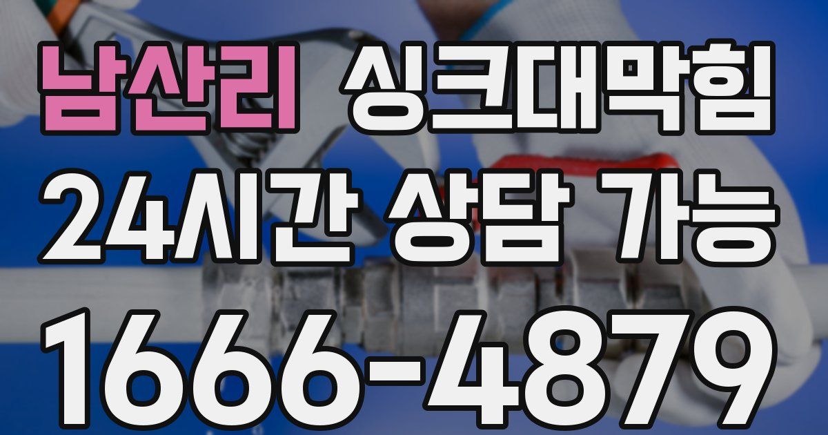 남산리 싱크대 뚫기