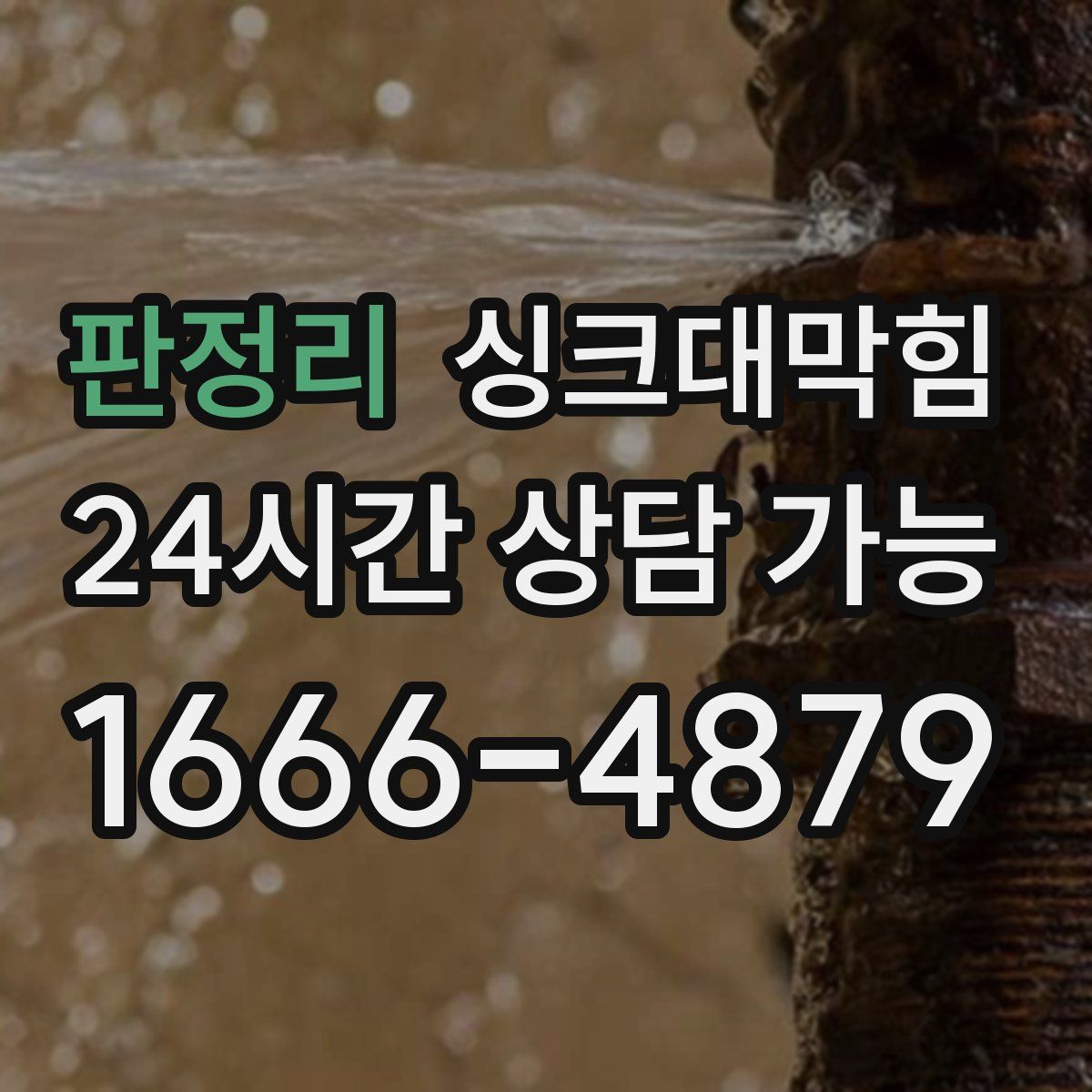 판정리 싱크대막힘