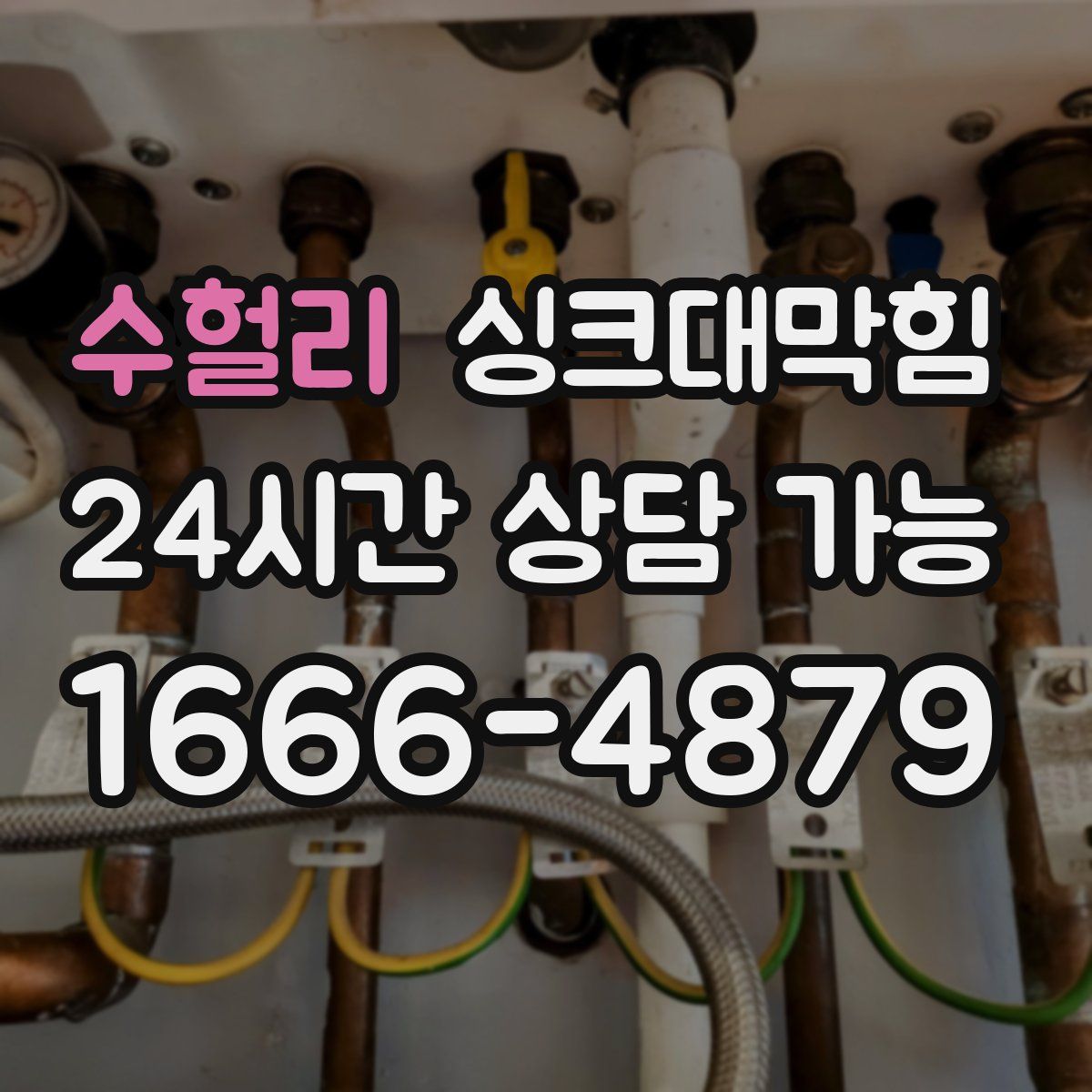 수헐리 싱크대막힘