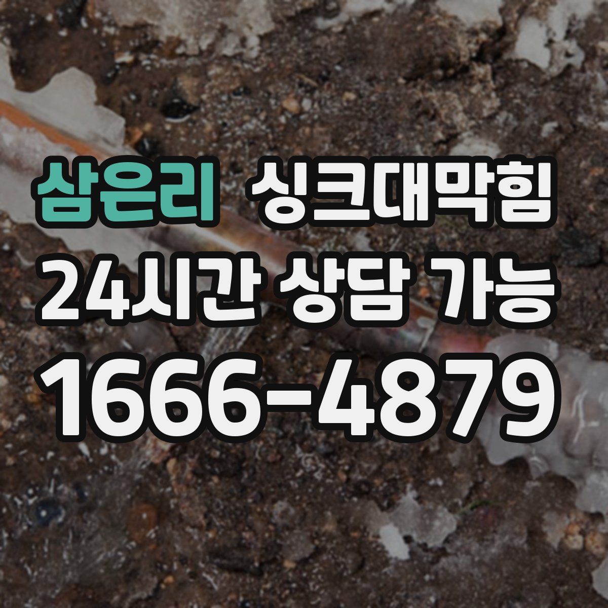 삼은리 싱크대막힘