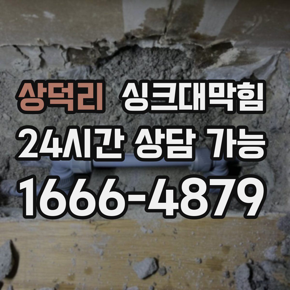 상덕리 싱크대막힘