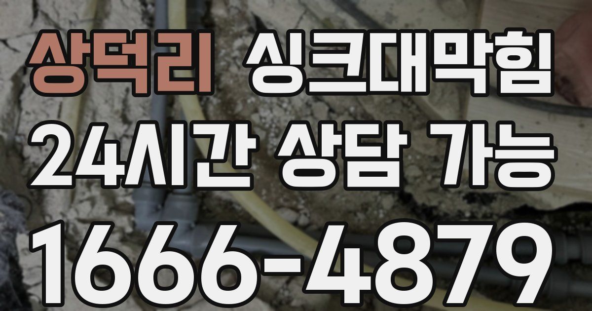 상덕리 싱크대 뚫기