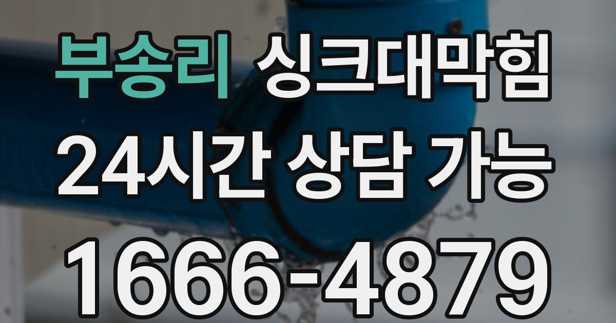 부송리 싱크대 뚫기