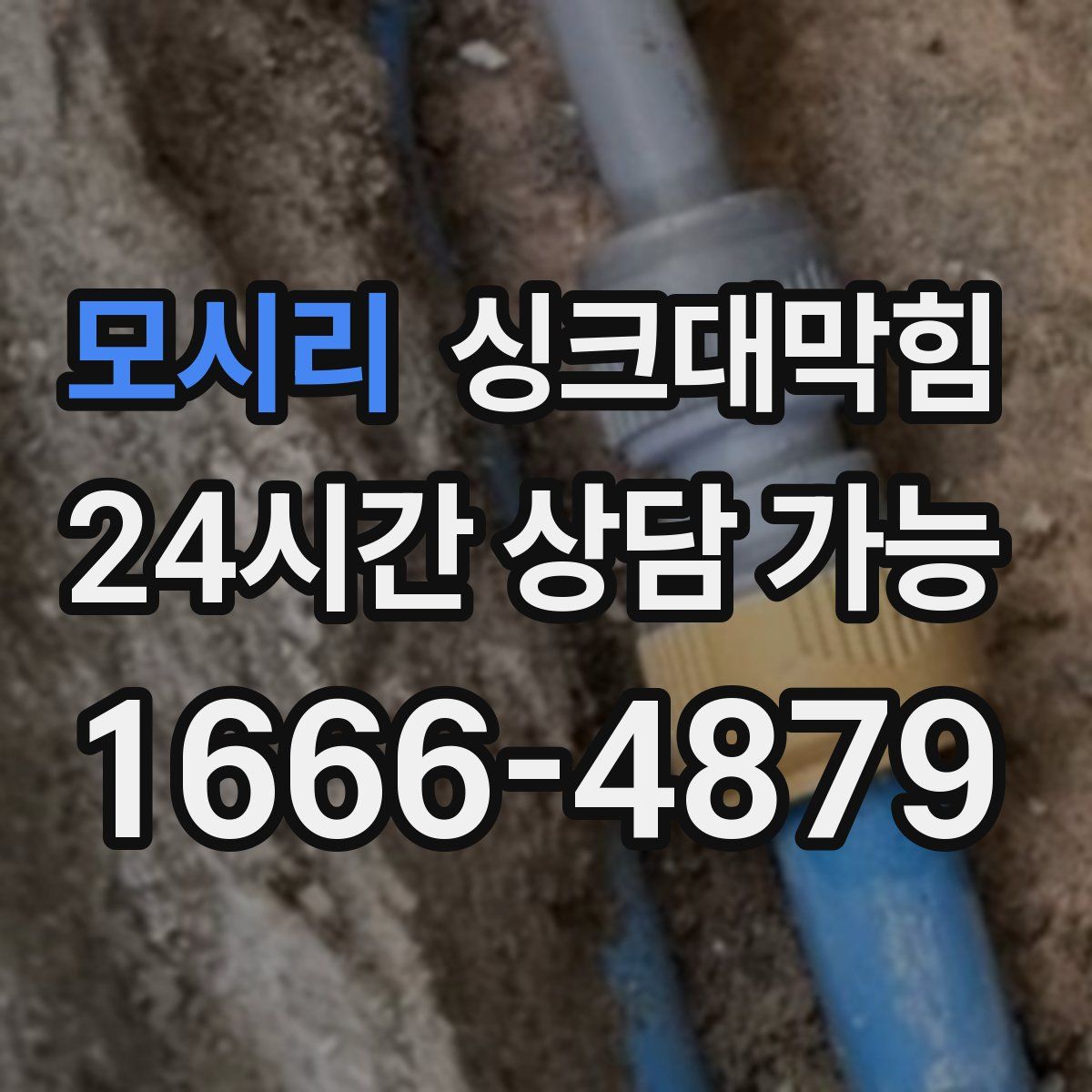 모시리 싱크대막힘