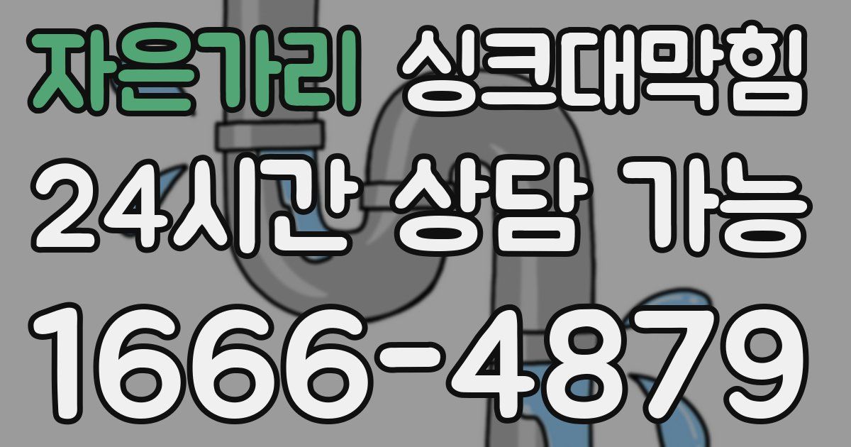 자은가리 싱크대 뚫기
