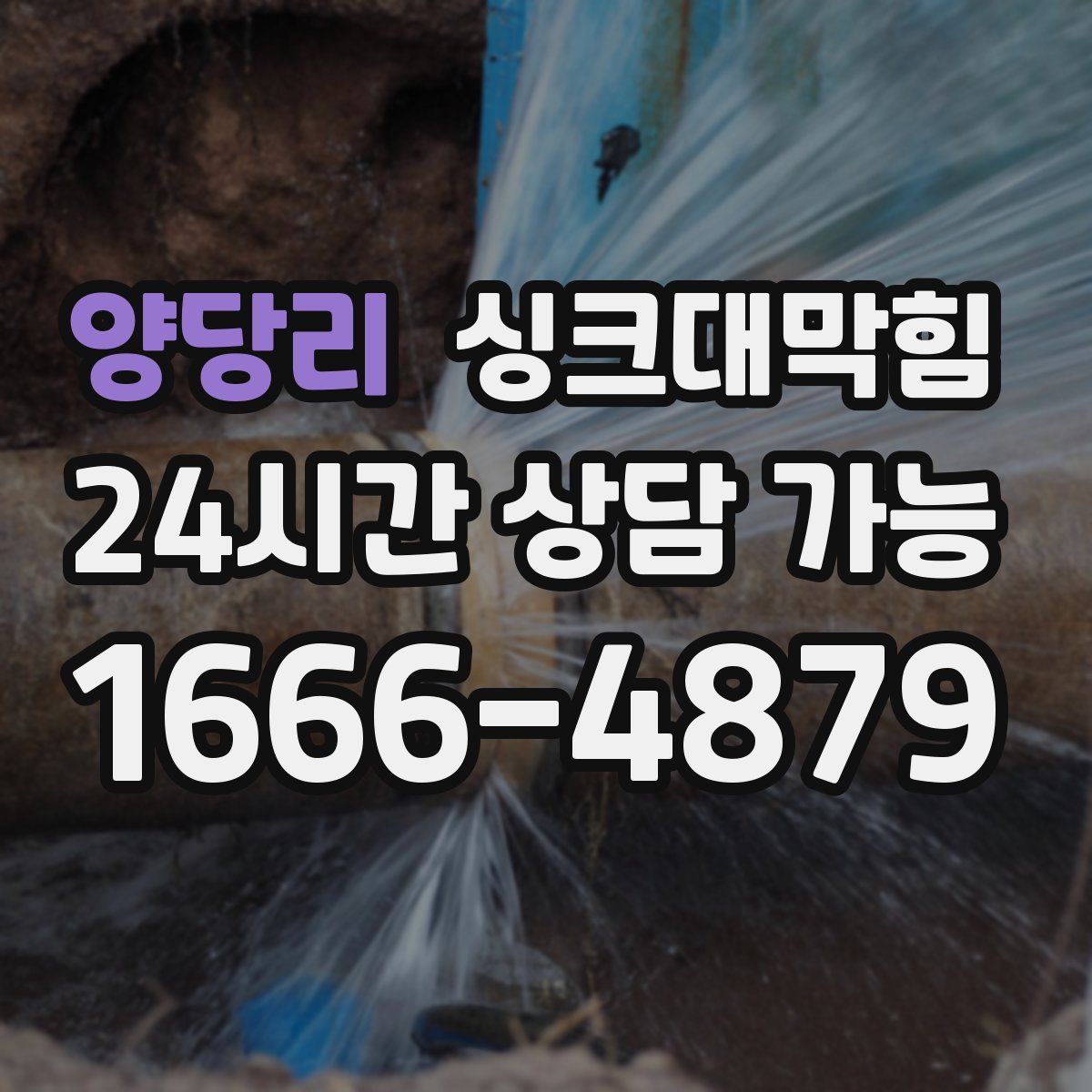 양당리 싱크대막힘