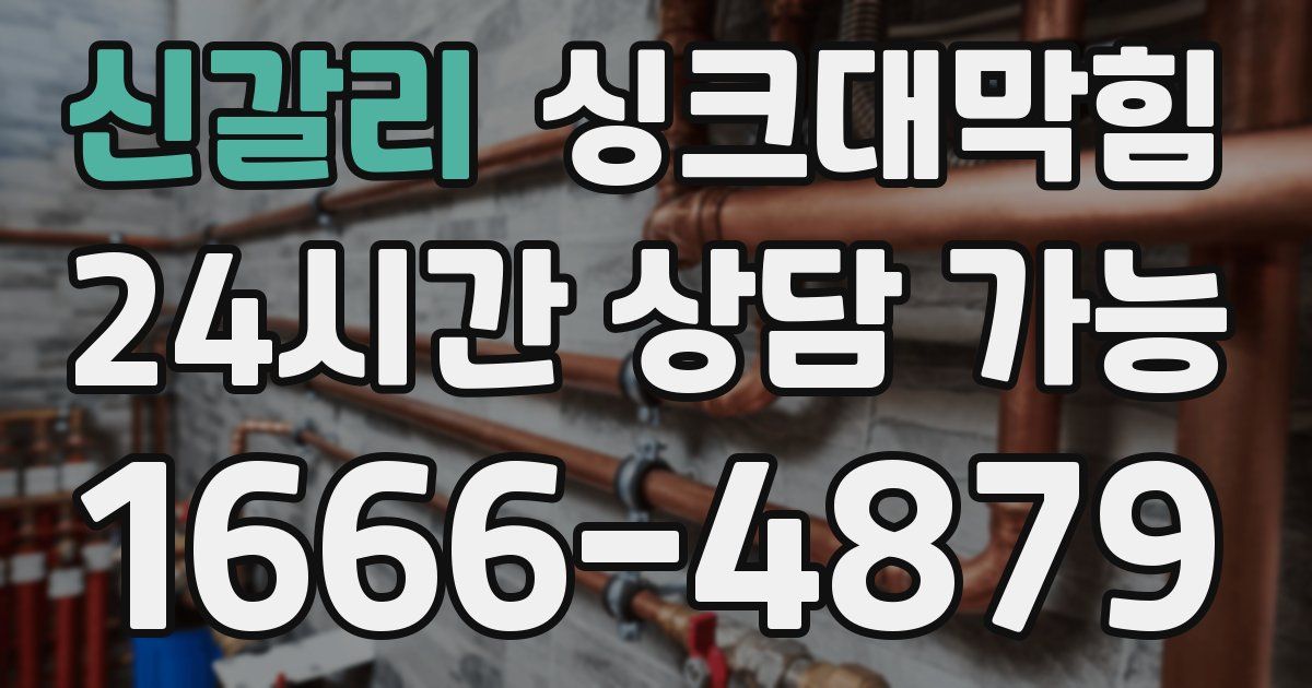 신갈리 싱크대 뚫기
