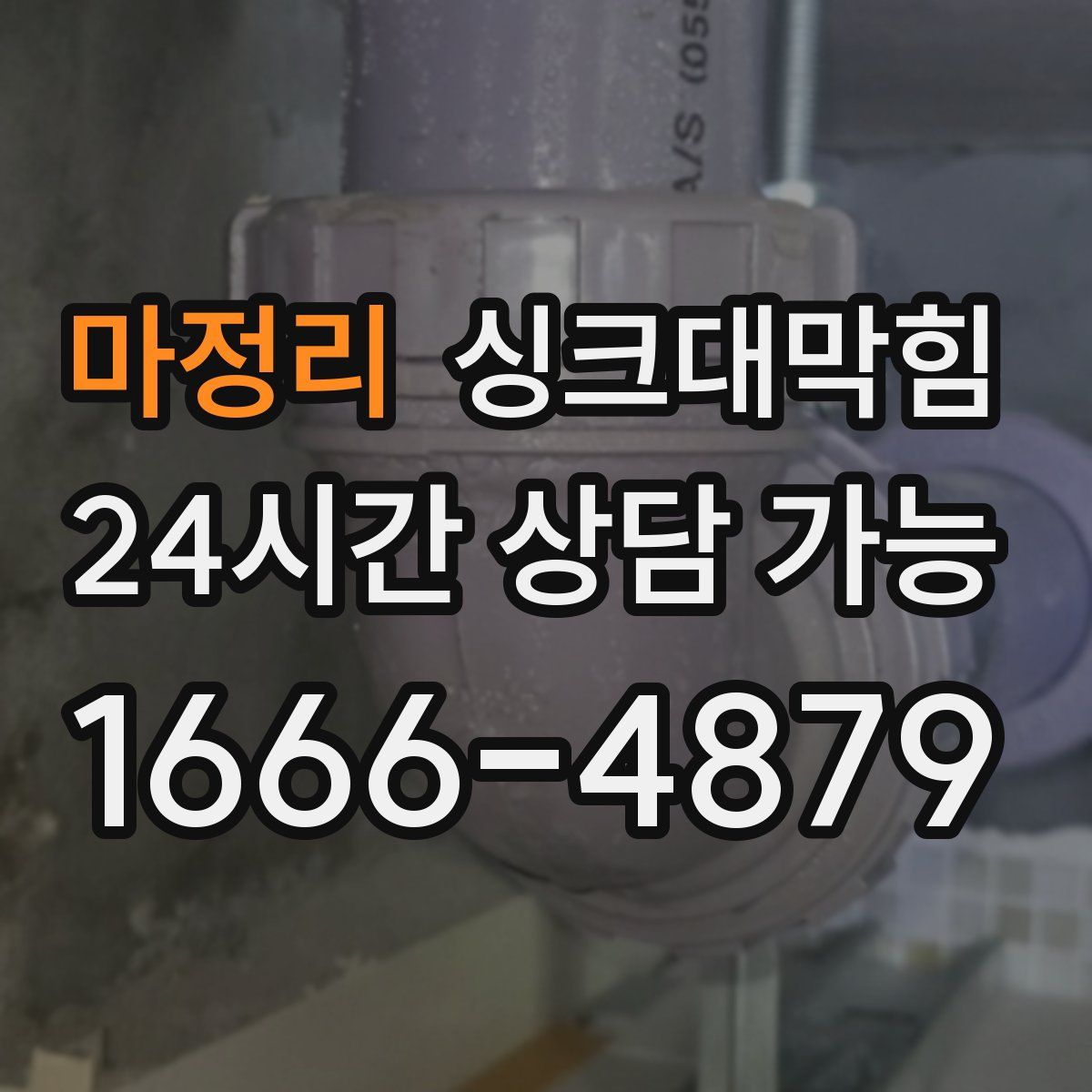 마정리 싱크대막힘