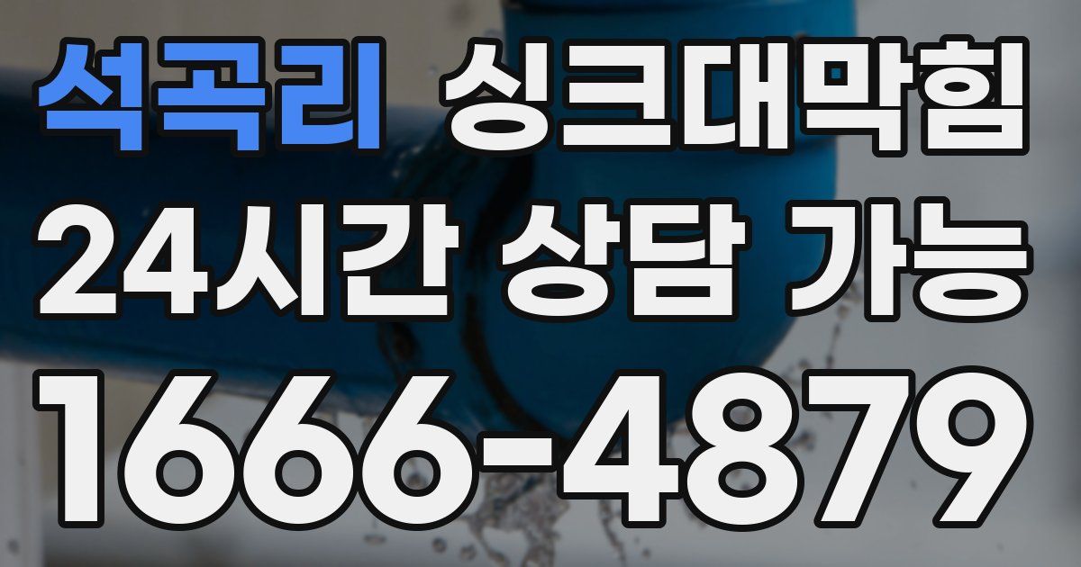 석곡리 싱크대 뚫기