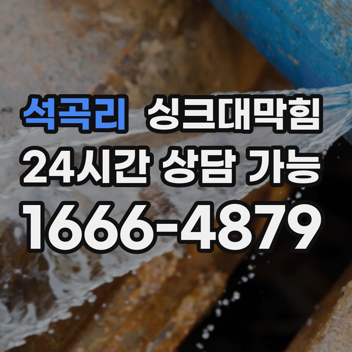 석곡리 싱크대막힘