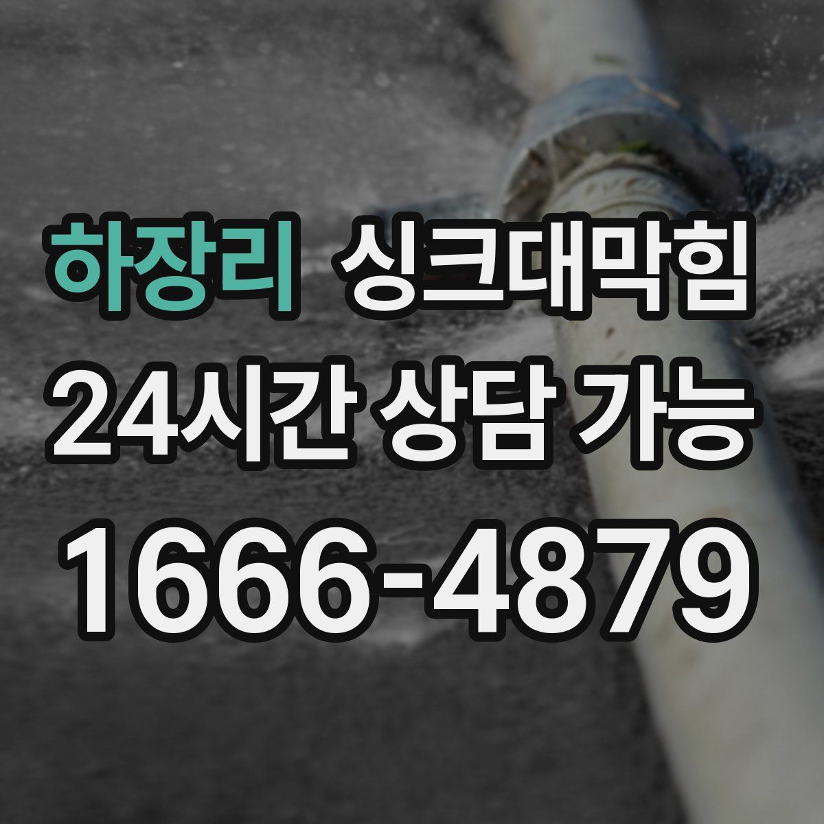 하장리 싱크대막힘