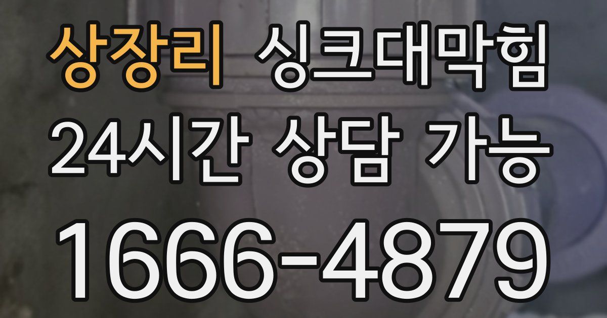 상장리 싱크대 뚫기