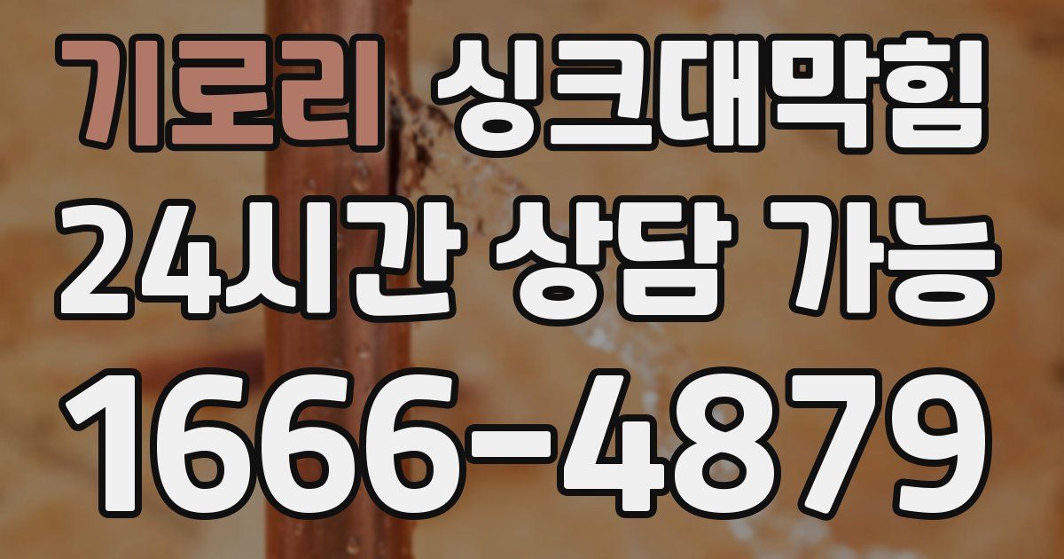 기로리 싱크대 뚫기