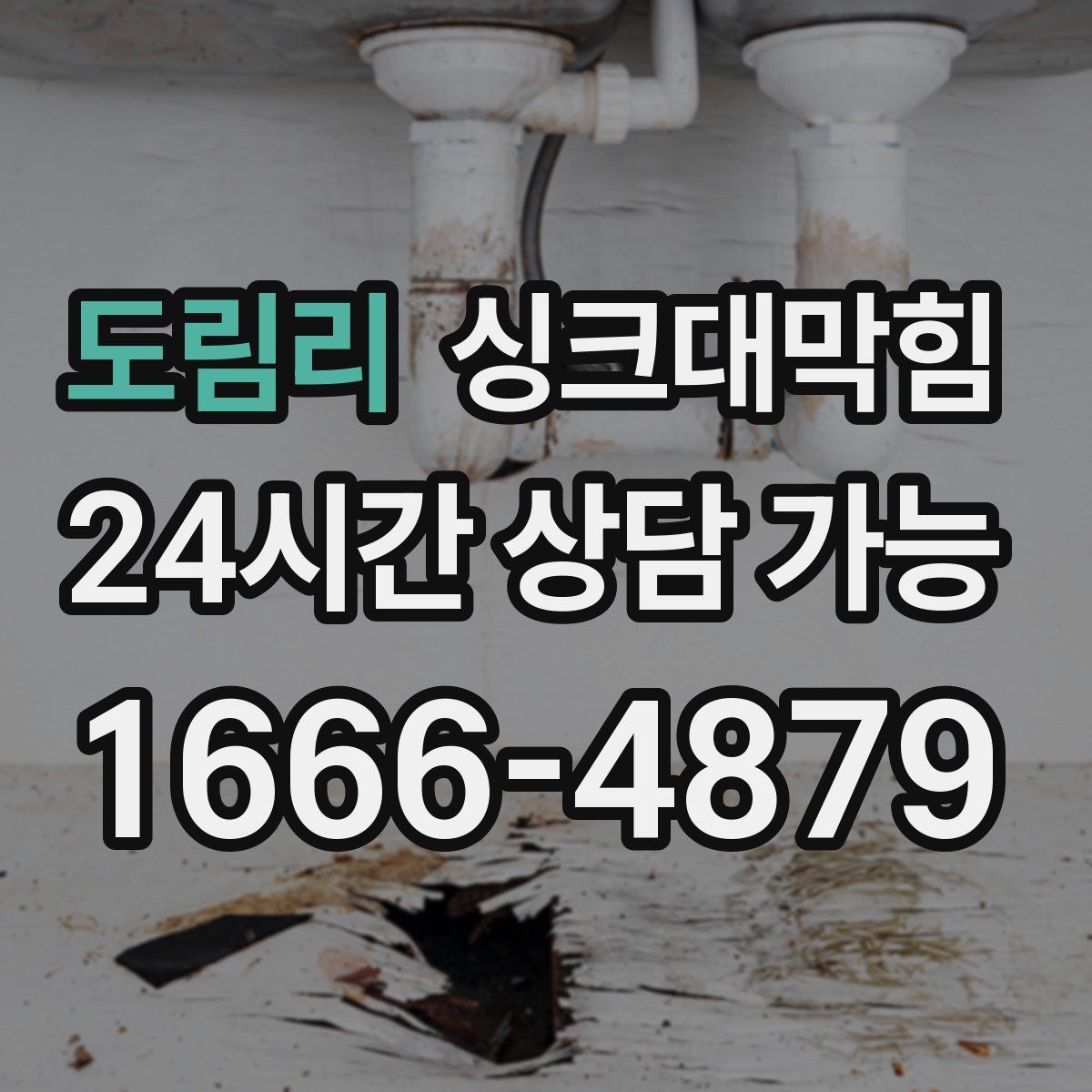 도림리 싱크대막힘