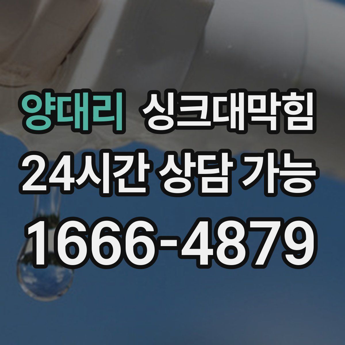 양대리 싱크대막힘