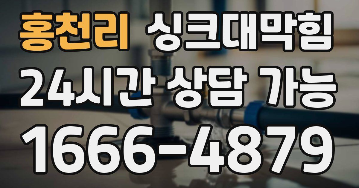 홍천리 싱크대 뚫기