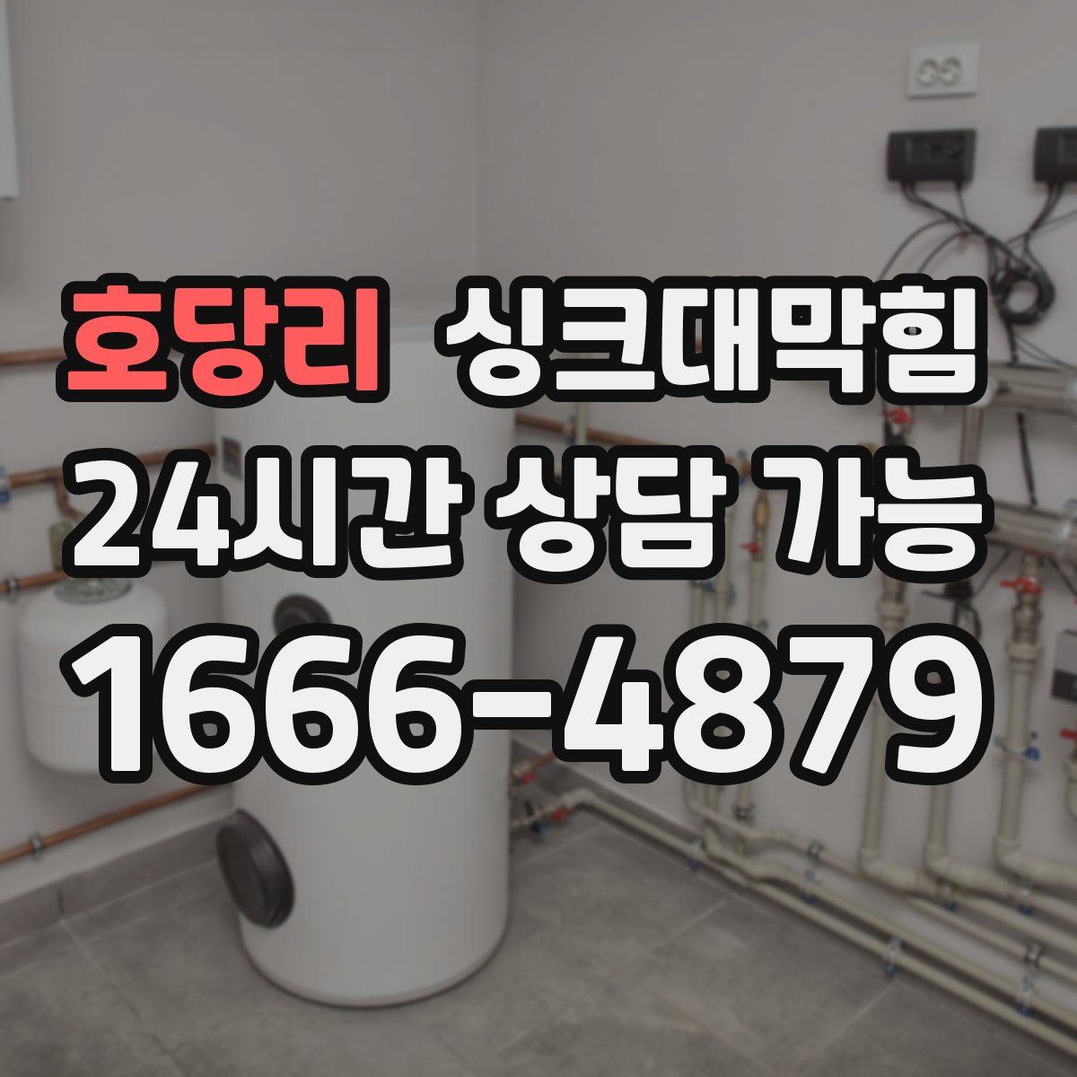 호당리 싱크대막힘