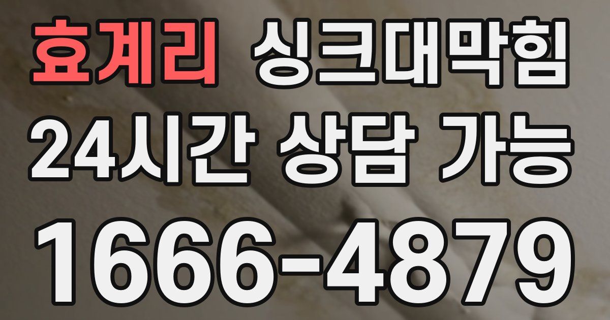효계리 싱크대 뚫기