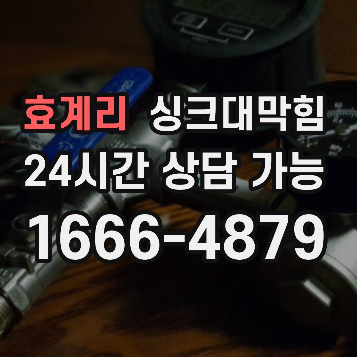 효계리 싱크대막힘