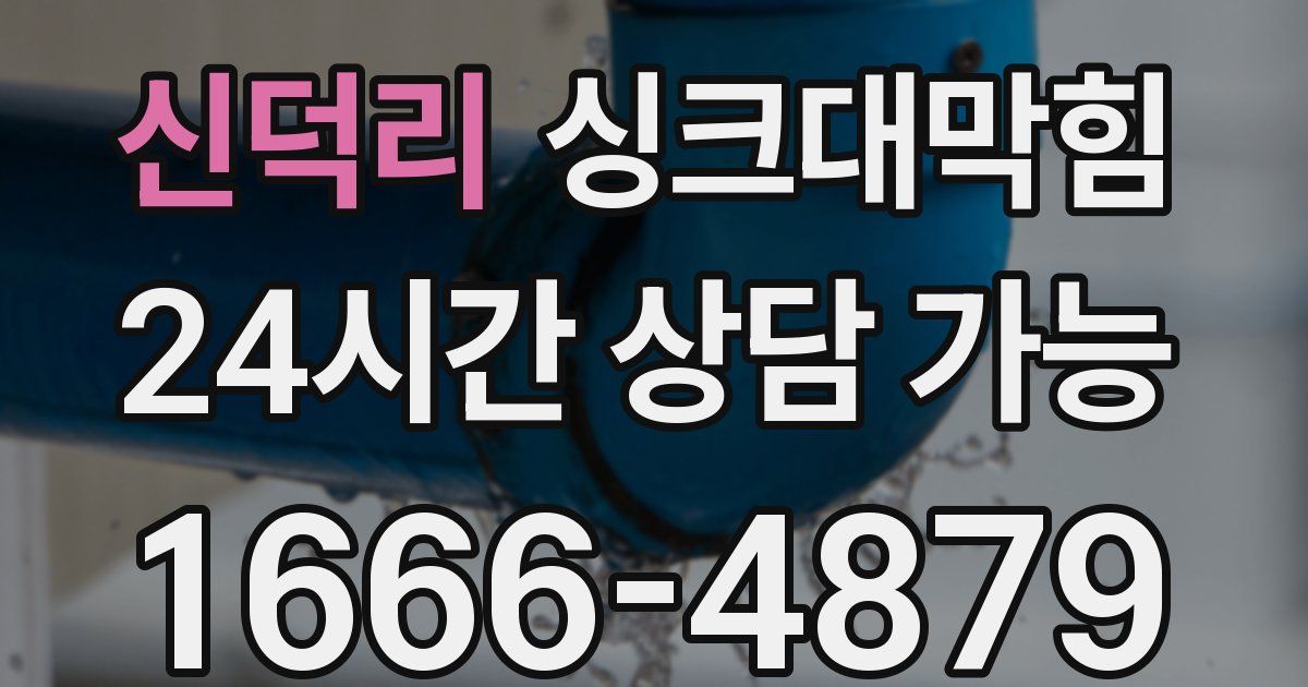 신덕리 싱크대 뚫기