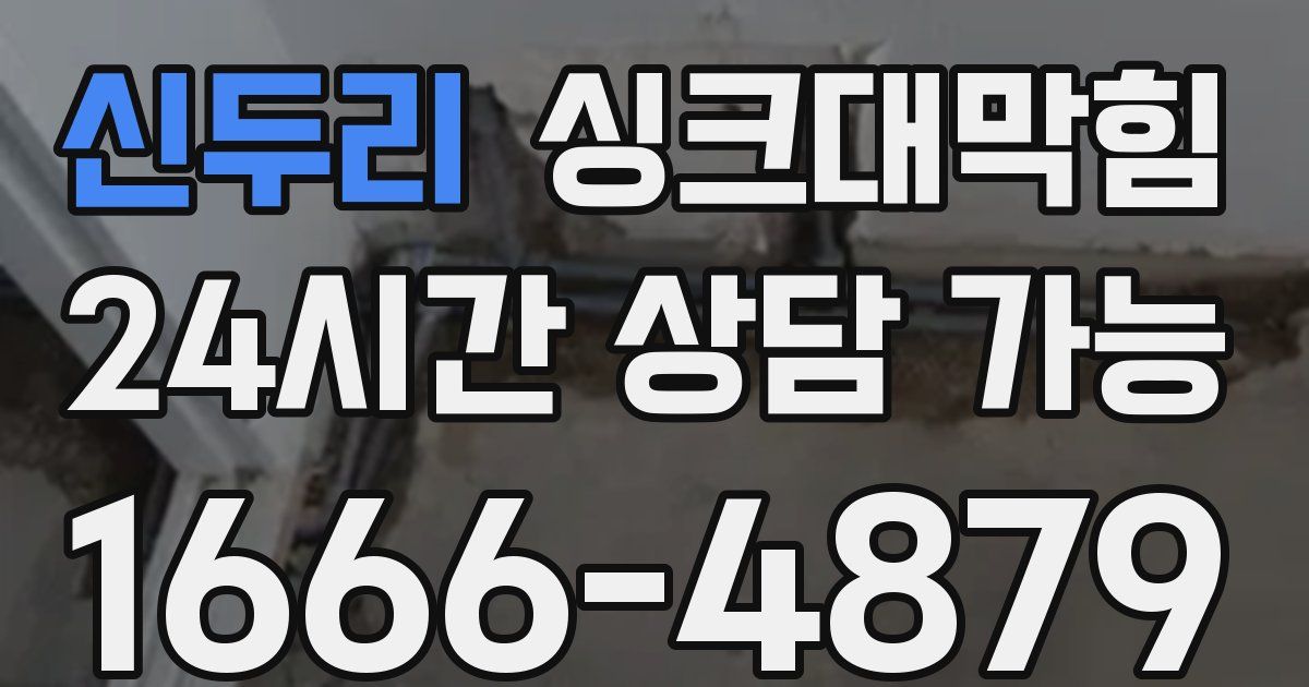 신두리 싱크대 뚫기
