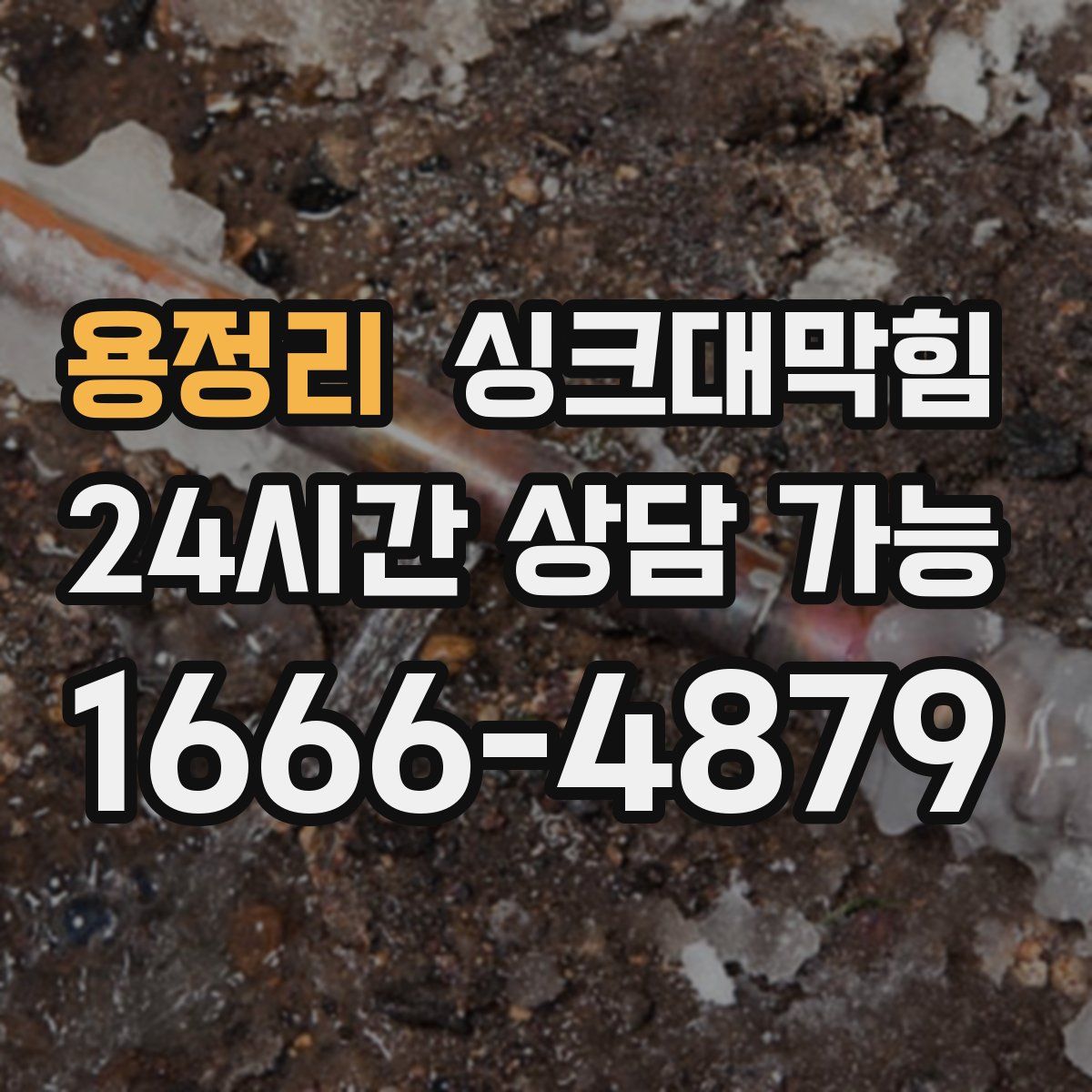 용정리 싱크대막힘