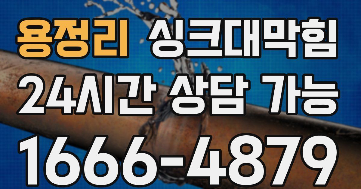 용정리 싱크대 뚫기