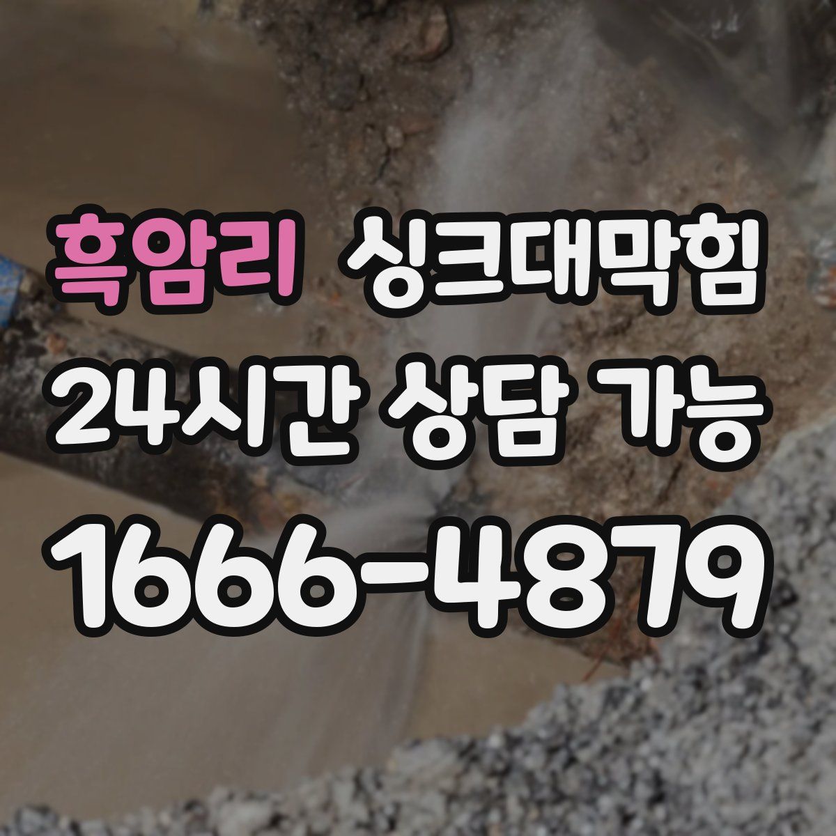 흑암리 싱크대막힘