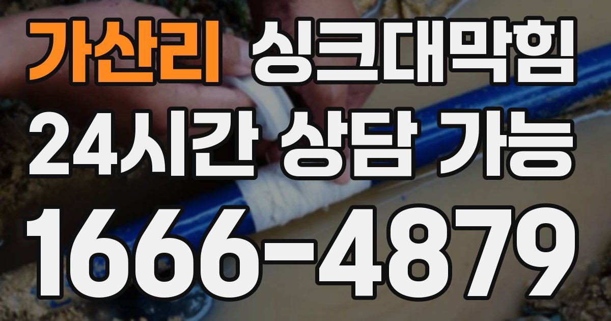 가산리 싱크대 뚫기