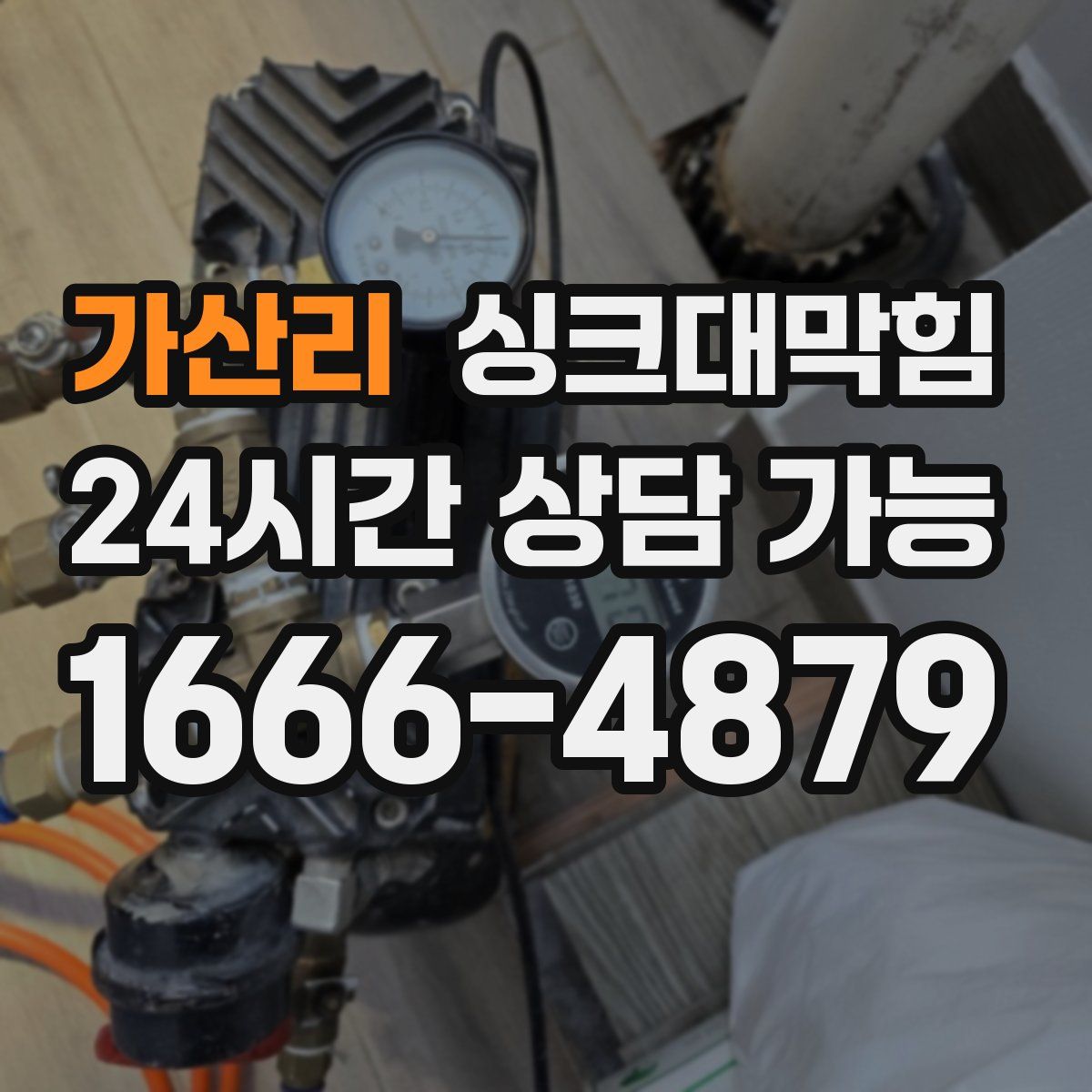 가산리 싱크대막힘