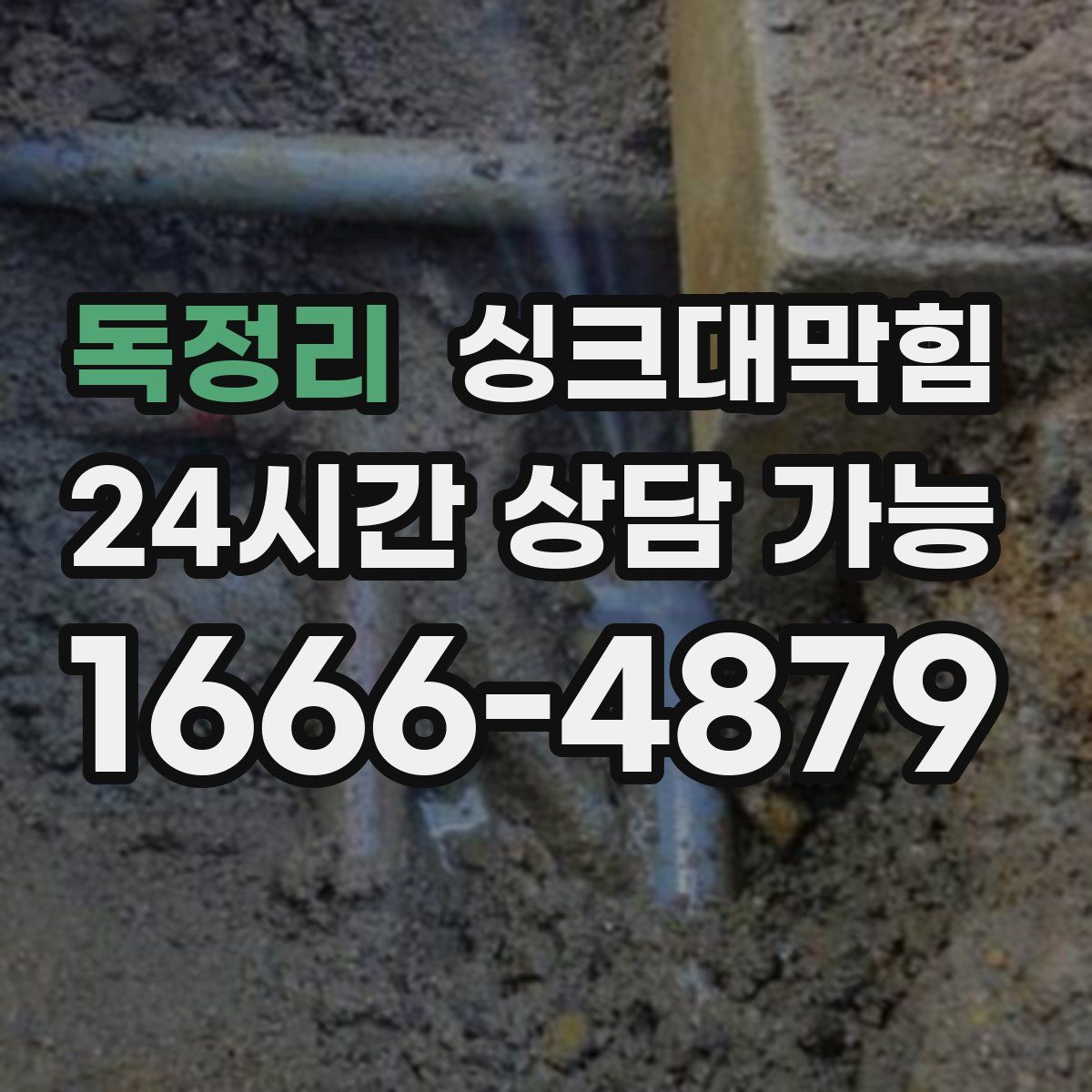 독정리 싱크대막힘