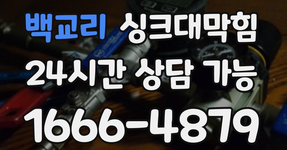 백교리 싱크대 뚫기