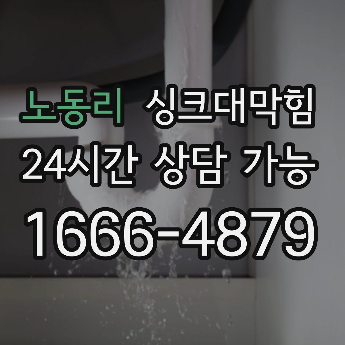 노동리 싱크대막힘