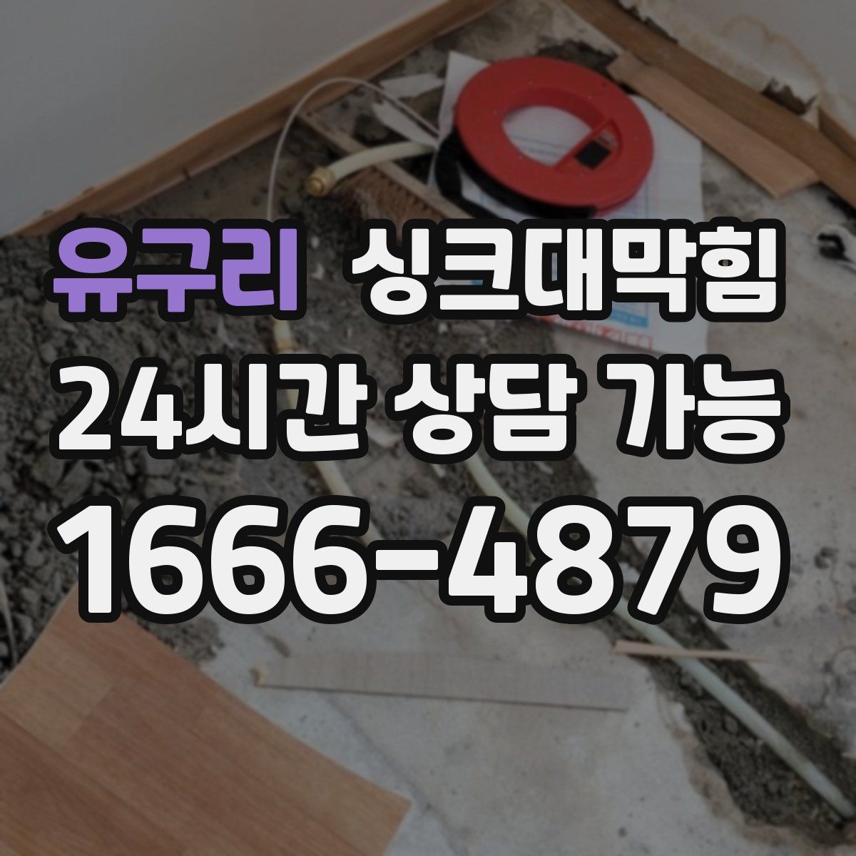 유구리 싱크대막힘