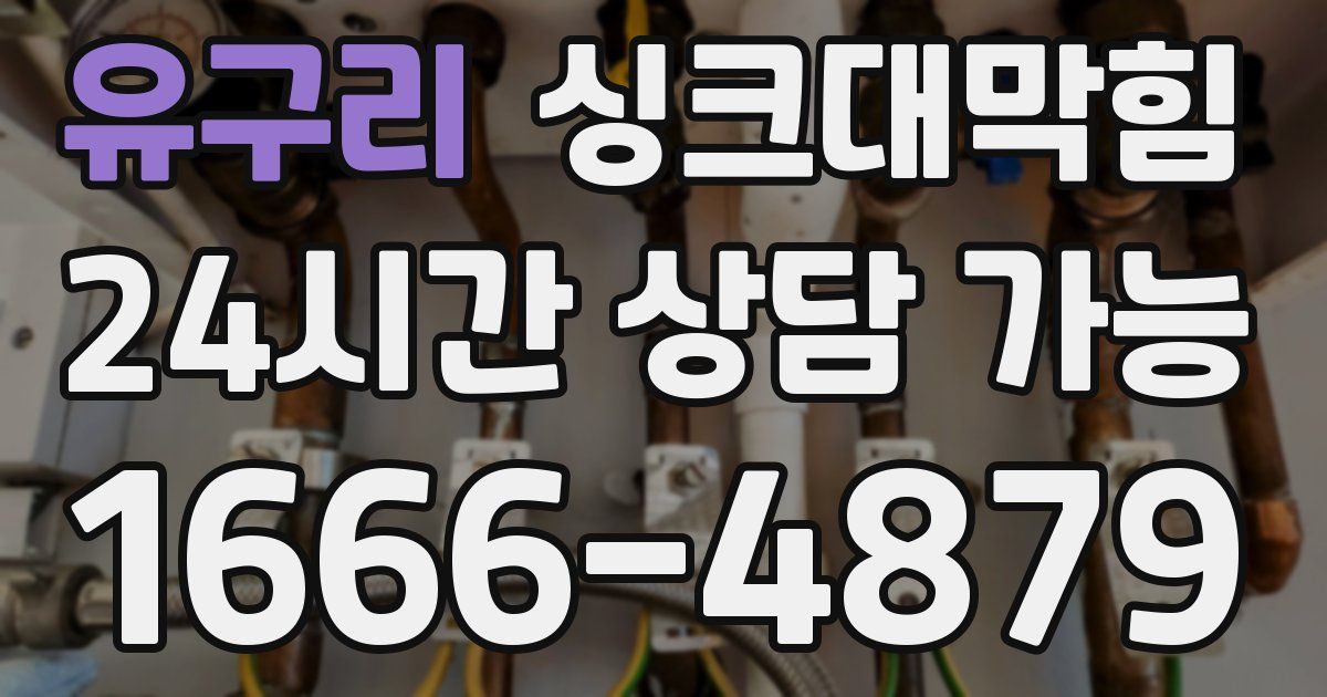 유구리 싱크대 뚫기