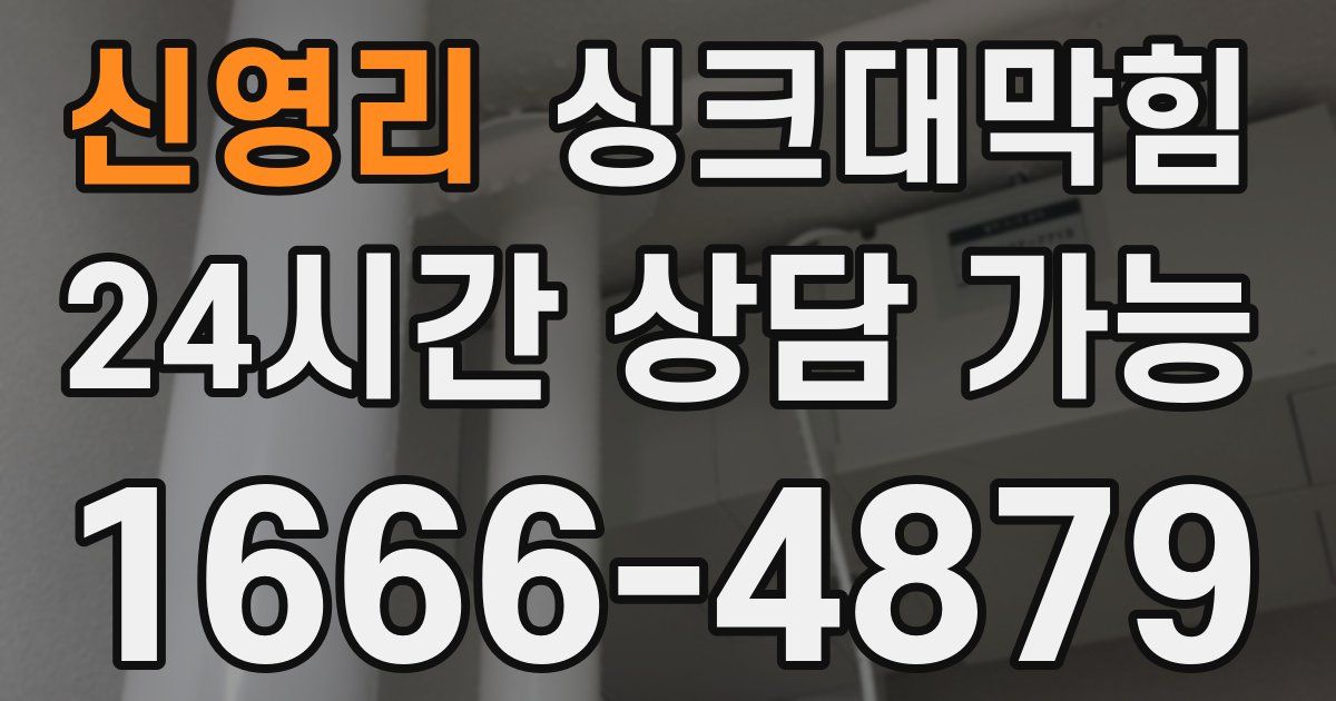 신영리 싱크대 뚫기