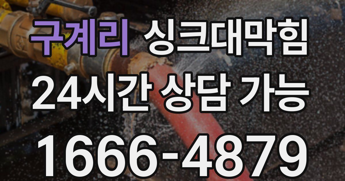 구계리 싱크대 뚫기